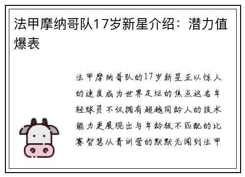法甲摩纳哥队17岁新星介绍：潜力值爆表