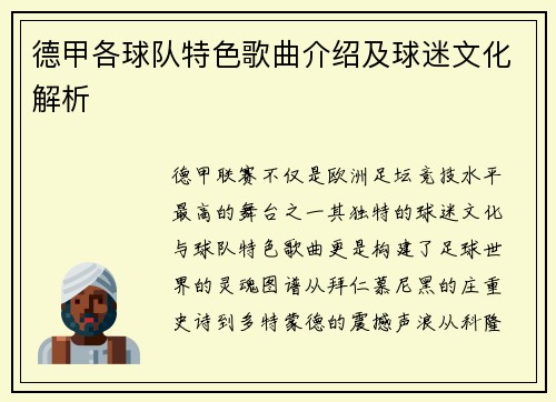 德甲各球队特色歌曲介绍及球迷文化解析