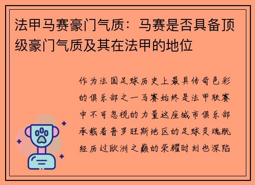 法甲马赛豪门气质：马赛是否具备顶级豪门气质及其在法甲的地位