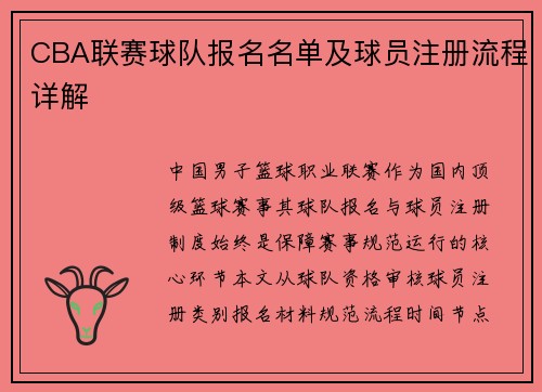 CBA联赛球队报名名单及球员注册流程详解
