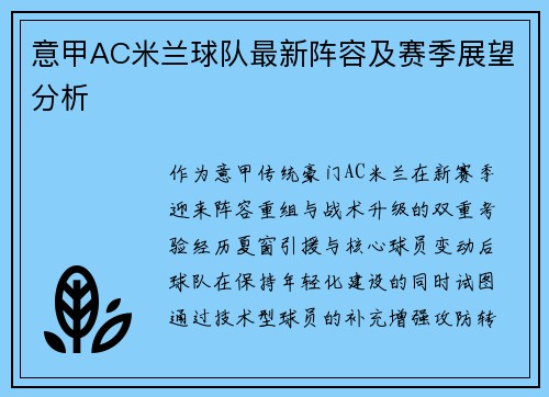 意甲AC米兰球队最新阵容及赛季展望分析