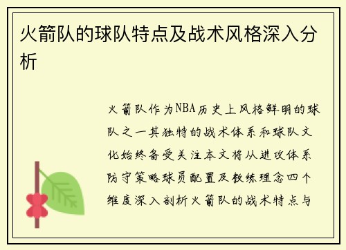 火箭队的球队特点及战术风格深入分析