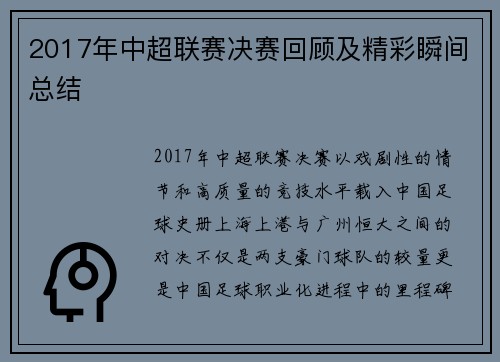 2017年中超联赛决赛回顾及精彩瞬间总结