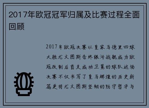 2017年欧冠冠军归属及比赛过程全面回顾