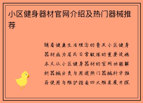 小区健身器材官网介绍及热门器械推荐