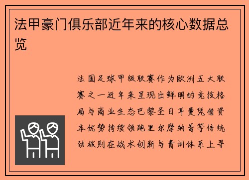 法甲豪门俱乐部近年来的核心数据总览