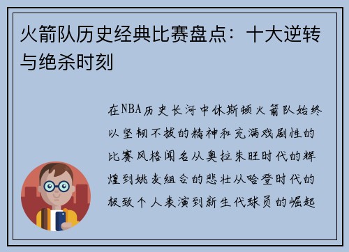 火箭队历史经典比赛盘点：十大逆转与绝杀时刻