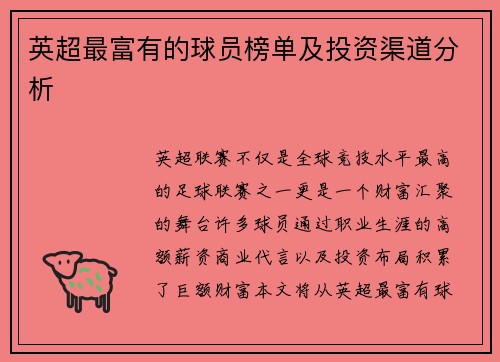 英超最富有的球员榜单及投资渠道分析