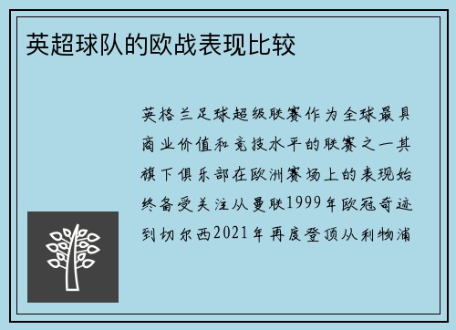 英超球队的欧战表现比较