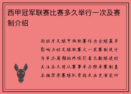 西甲冠军联赛比赛多久举行一次及赛制介绍