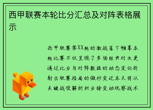 西甲联赛本轮比分汇总及对阵表格展示