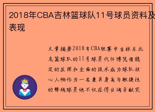 2018年CBA吉林篮球队11号球员资料及表现