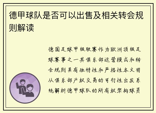 德甲球队是否可以出售及相关转会规则解读