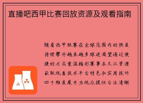 直播吧西甲比赛回放资源及观看指南
