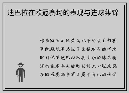 迪巴拉在欧冠赛场的表现与进球集锦