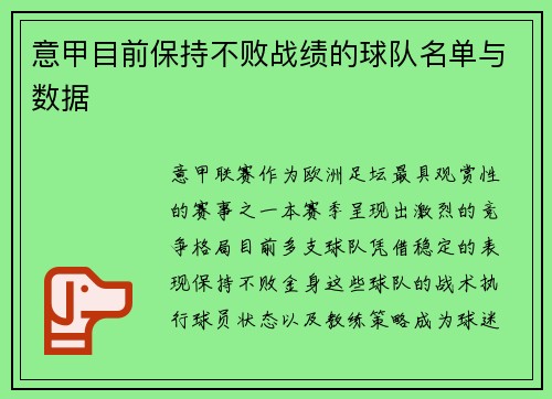 意甲目前保持不败战绩的球队名单与数据
