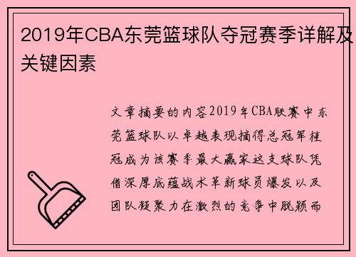 2019年CBA东莞篮球队夺冠赛季详解及关键因素