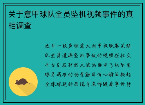 关于意甲球队全员坠机视频事件的真相调查