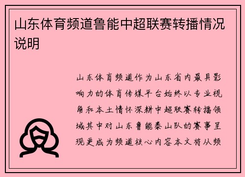 山东体育频道鲁能中超联赛转播情况说明