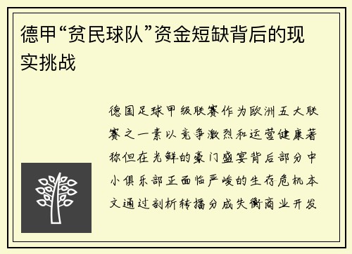 德甲“贫民球队”资金短缺背后的现实挑战