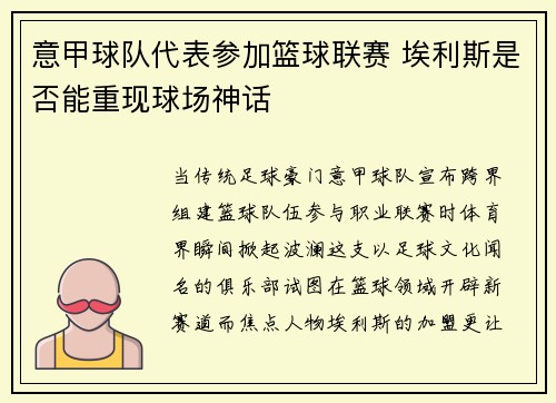 意甲球队代表参加篮球联赛 埃利斯是否能重现球场神话