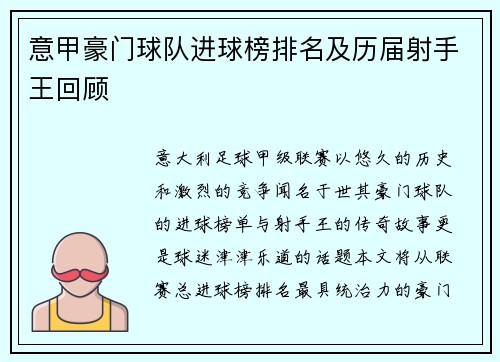 意甲豪门球队进球榜排名及历届射手王回顾