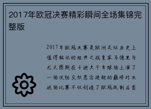 2017年欧冠决赛精彩瞬间全场集锦完整版
