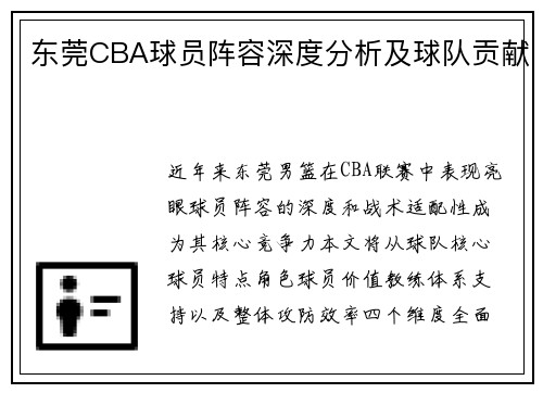 东莞CBA球员阵容深度分析及球队贡献