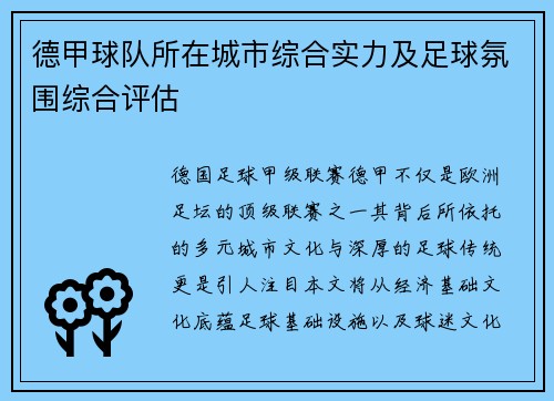 德甲球队所在城市综合实力及足球氛围综合评估