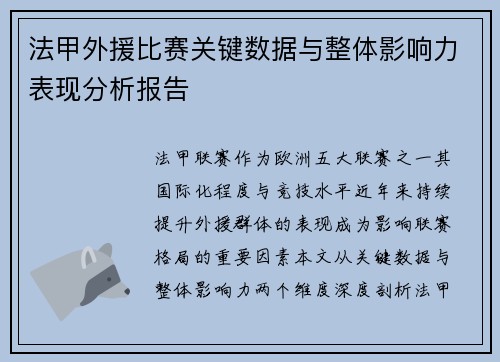 法甲外援比赛关键数据与整体影响力表现分析报告