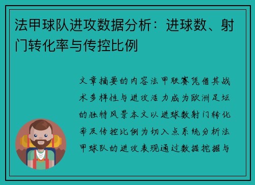 法甲球队进攻数据分析：进球数、射门转化率与传控比例
