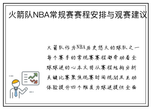 火箭队NBA常规赛赛程安排与观赛建议
