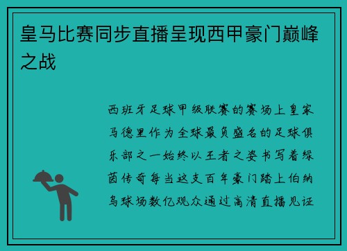 皇马比赛同步直播呈现西甲豪门巅峰之战