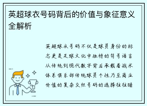 英超球衣号码背后的价值与象征意义全解析