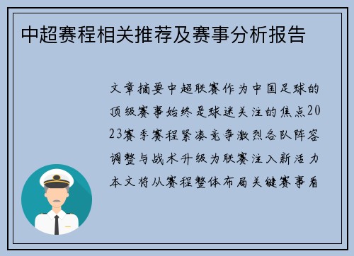 中超赛程相关推荐及赛事分析报告