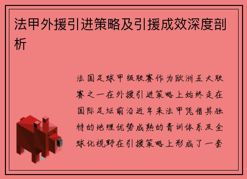 法甲外援引进策略及引援成效深度剖析