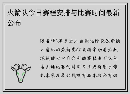 火箭队今日赛程安排与比赛时间最新公布