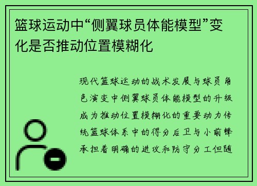 篮球运动中“侧翼球员体能模型”变化是否推动位置模糊化