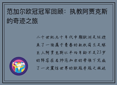 范加尔欧冠冠军回顾：执教阿贾克斯的奇迹之旅
