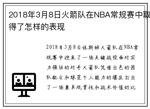 2018年3月8日火箭队在NBA常规赛中取得了怎样的表现