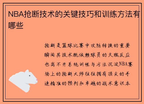 NBA抢断技术的关键技巧和训练方法有哪些