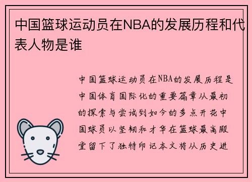 中国篮球运动员在NBA的发展历程和代表人物是谁
