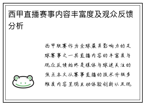 西甲直播赛事内容丰富度及观众反馈分析