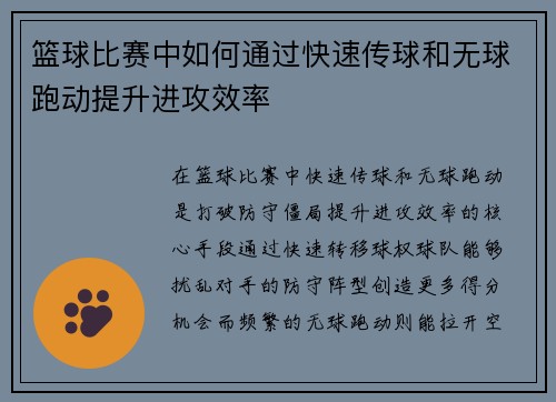 篮球比赛中如何通过快速传球和无球跑动提升进攻效率