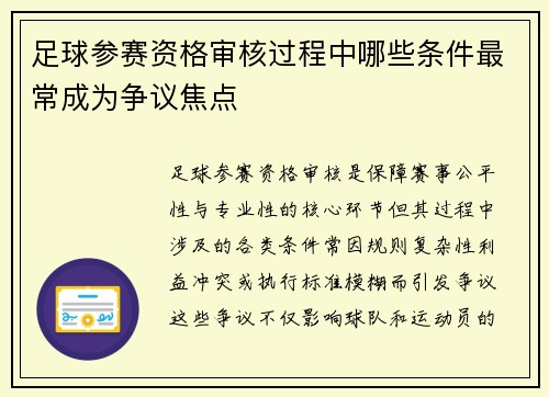 足球参赛资格审核过程中哪些条件最常成为争议焦点