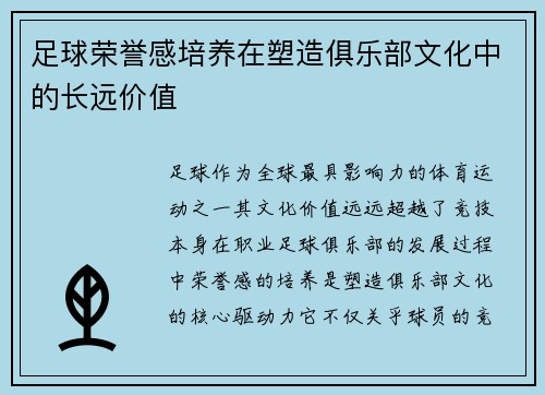 足球荣誉感培养在塑造俱乐部文化中的长远价值