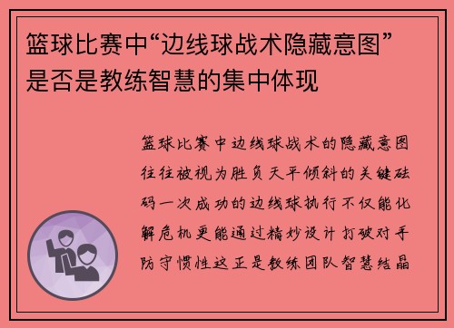 篮球比赛中“边线球战术隐藏意图”是否是教练智慧的集中体现