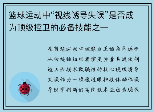 篮球运动中“视线诱导失误”是否成为顶级控卫的必备技能之一