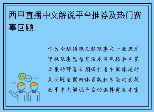 西甲直播中文解说平台推荐及热门赛事回顾