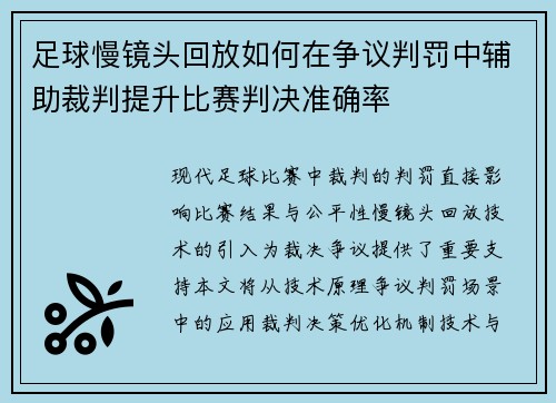 足球慢镜头回放如何在争议判罚中辅助裁判提升比赛判决准确率